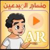 منهاج المبدعين 2 AR