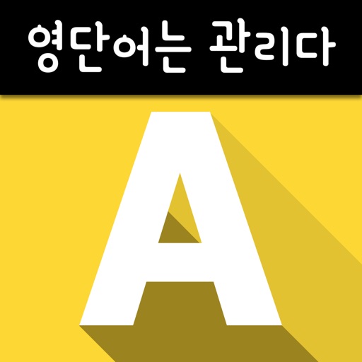 초중고 토익 - 영단어는 관리다