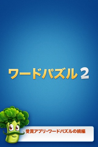 ワードパズル 2のおすすめ画像1