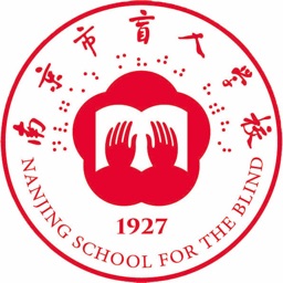 南京市盲人学校