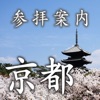 参拝案内 京都 - omotenashi map kyoto - iPhoneアプリ