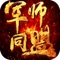 《军师同盟》是一款古代乱世为背景的策略类手游,游戏特有的战中操作策略模式,具有仙兽,神器,装备,宝石,武将天赋领域,阵容搭配让战斗变得更加刺激有趣,技能配搭能出现难以想象的套路和效果。玩家们可以收集许多古代名将进行养成,并率领麾下百万雄兵参与国战,县战,城战。攻城掠夺他人财富,在乱世中建立属于自己的特殊势力,无论你是想成为军师,拼命三郎,君主,还是神秘的客卿人物,都可以满足你的欲望。世界神兽BOSS,田忌赛马,建筑城池,擂台天梯战,福利活动多多,世界万人来战!