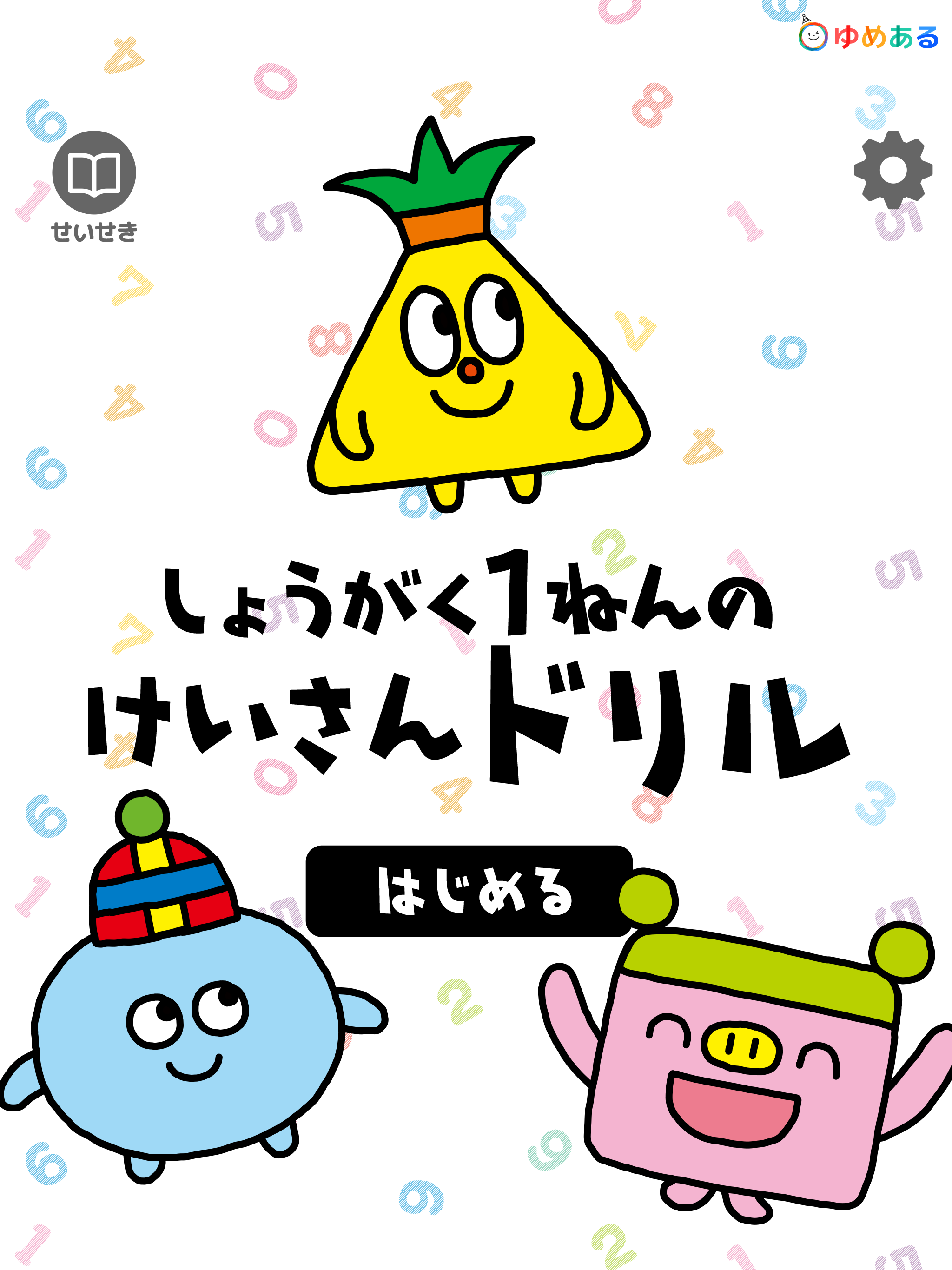 小学一年生の計算ドリル