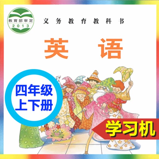 外研社剑桥小学英语 JOIN IN 四年级上下册 iOS App