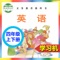 小学英语学习机-外研社剑桥小学英语(JOIN IN)四年级上下册,学霸必备神器。
