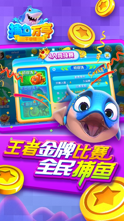 万亨捕鱼游戏 - fishing games screenshot-3