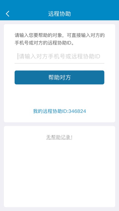 远程协助 screenshot 2