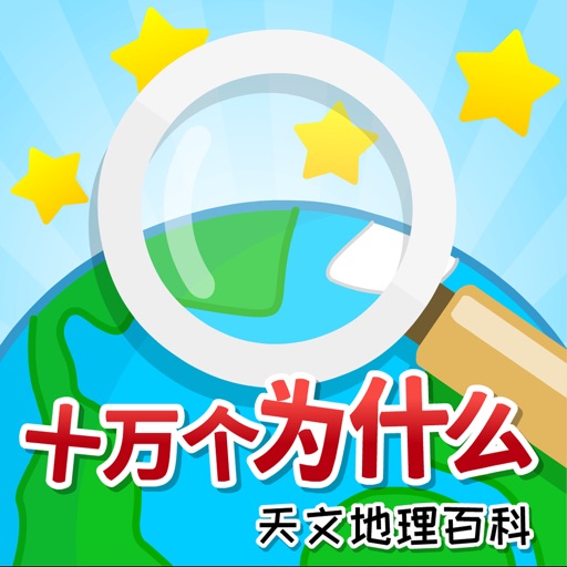 十万个为什么(天文地理百科)-科普知识问答竞赛
