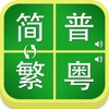 简繁字体普粤发音转换 - iPhoneアプリ