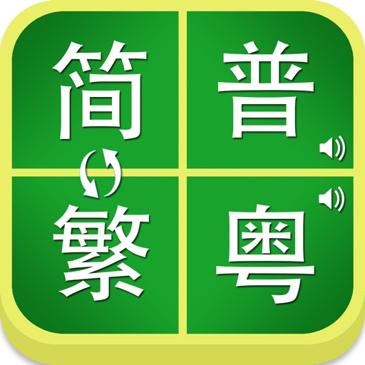 简繁字体普粤发音转换 简繁字体普粤发音转换