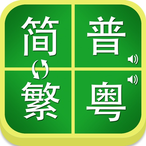 简繁字体普粤发音转换 icon