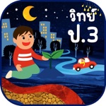 AR วิทย์ ป. 3