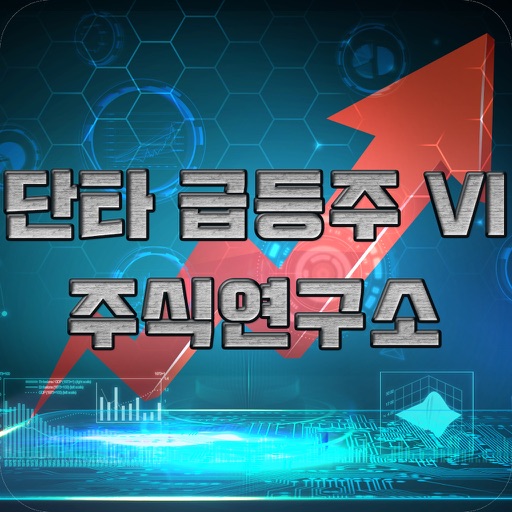 단타급등주VI주식연구소