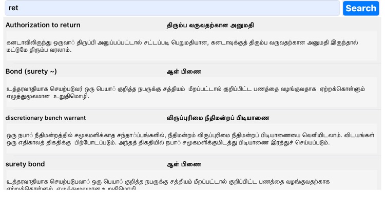 English-Tamil Legal Dictionary screenshot-3