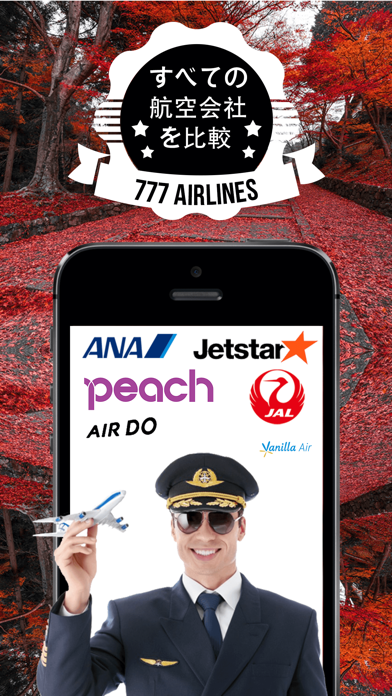 すべての航空会社を比較
