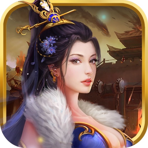 三国斩:纵横天下