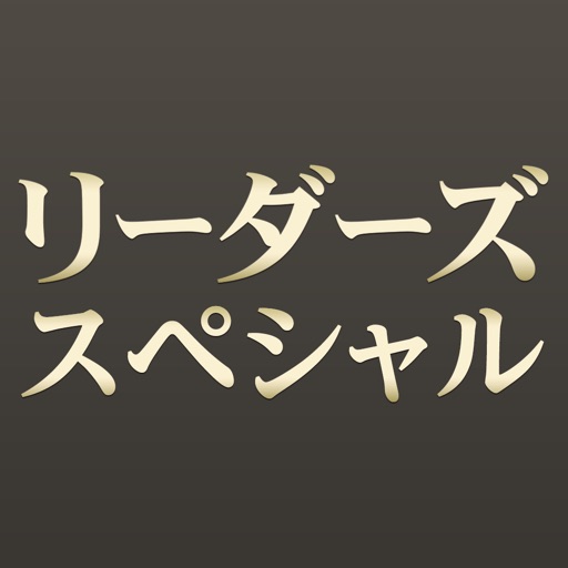 リーダーズスペシャル icon