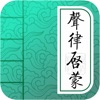 声律启蒙 国学经典诵读 - 有声图文注音翻译版 - iPadアプリ