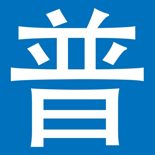 普通話發聲字典 icon