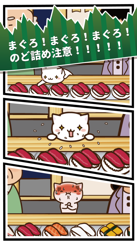 ねこすし2 的 App Store 截图 4