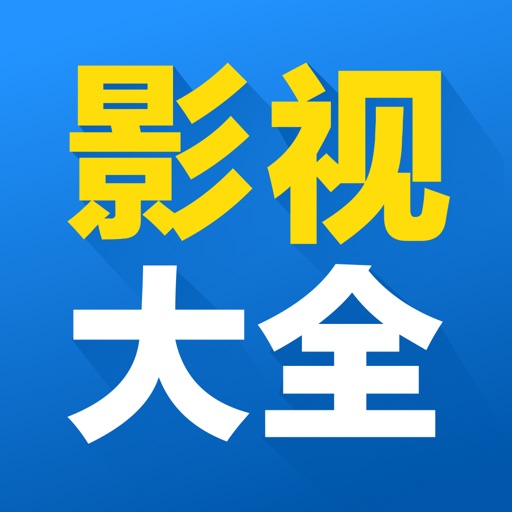 影视大全-就是片全