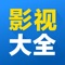 影视大全,就是片全。