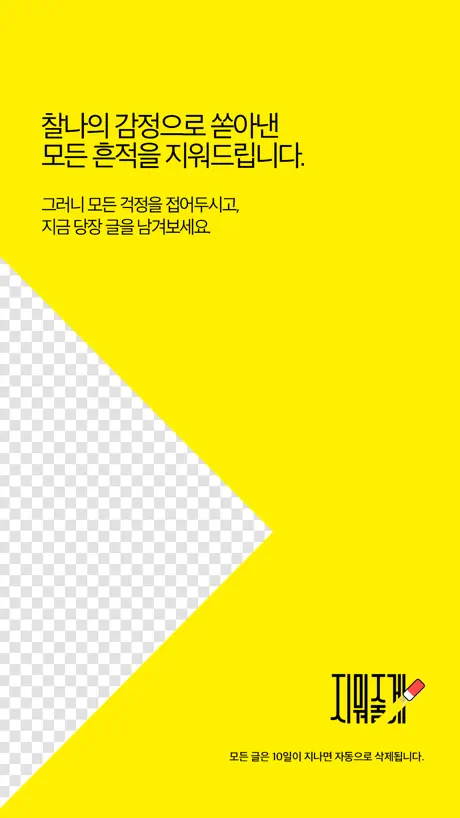 지워줄게 - 익명의 소통공간(SNS)
