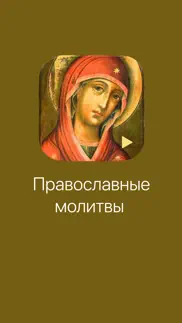 Молитвы. айфон картинки 1
