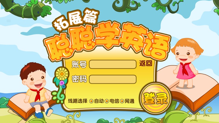 聪聪英语拓展篇 - 儿童英语学习软件