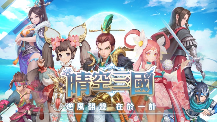 晴空三國