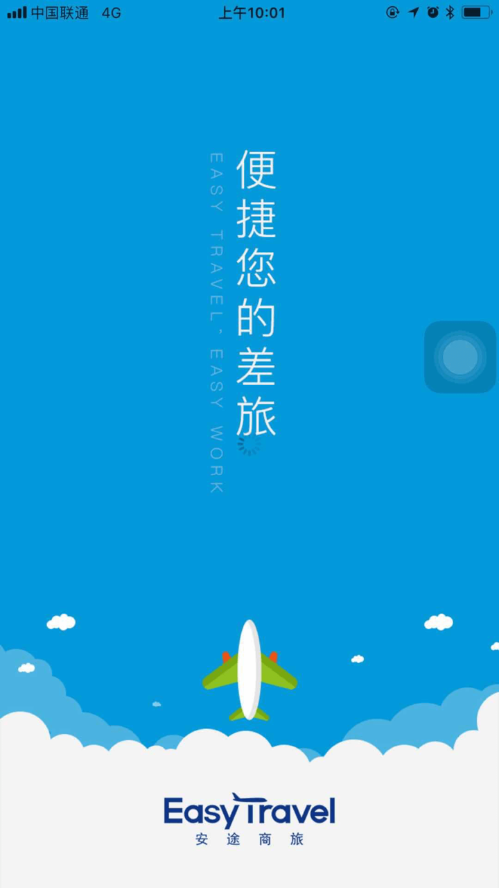 安途商旅 screenshot 4