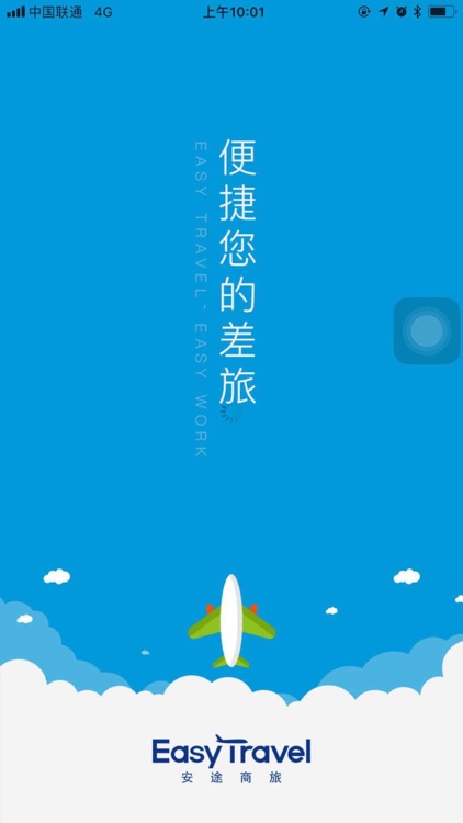 安途商旅 screenshot-3