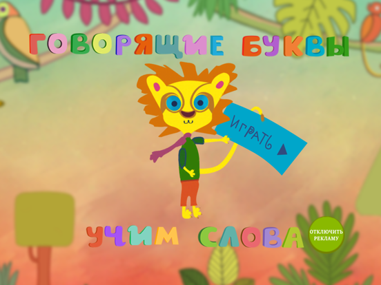 Говорящие буквы: учим слова