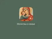 Молитвы о семье айпад изображения 1