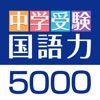 中学受験　国語力５０００