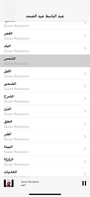 عبد الباسط عبد الصمد - تجويد on the App Store