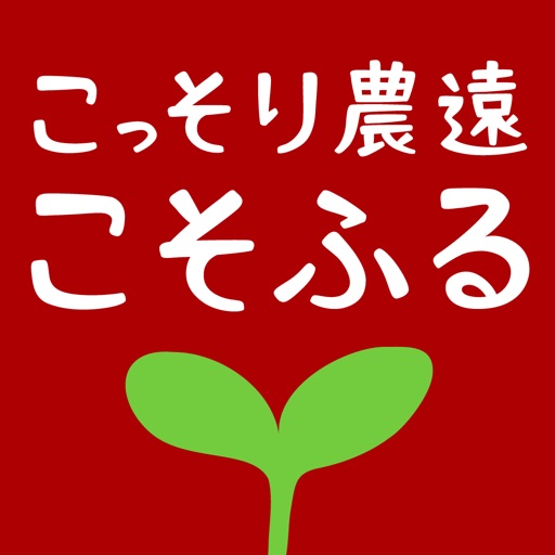 岡山市ふるさと納税（こそふる）こっそり農遠