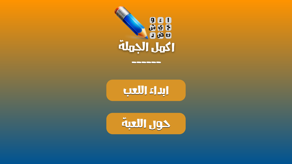 #1. لعبة اكمل الجملة (iOS) By: Ali Musaed Oqbah