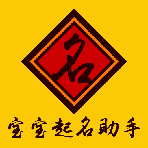宝宝起名助手-中国在线起名实用大全