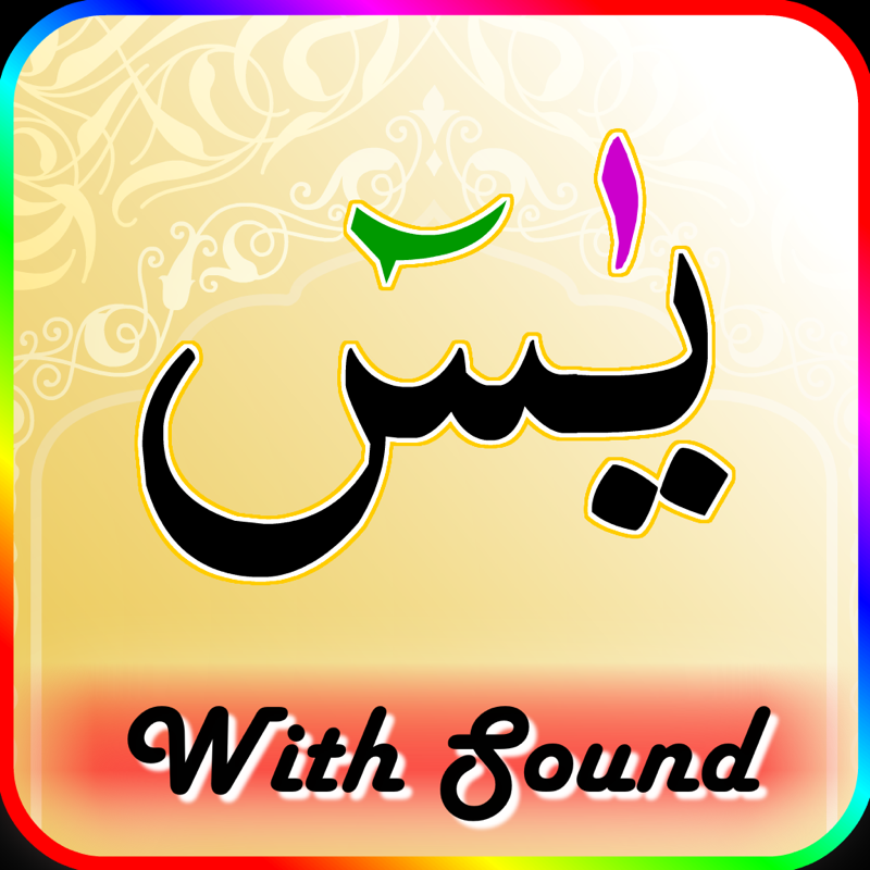 Surah Yaseen with Sound