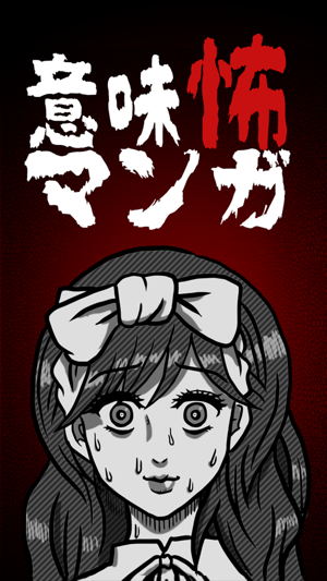 意味怖マンガ - 意味がわかると怖い暇つぶしゲーム Screenshot