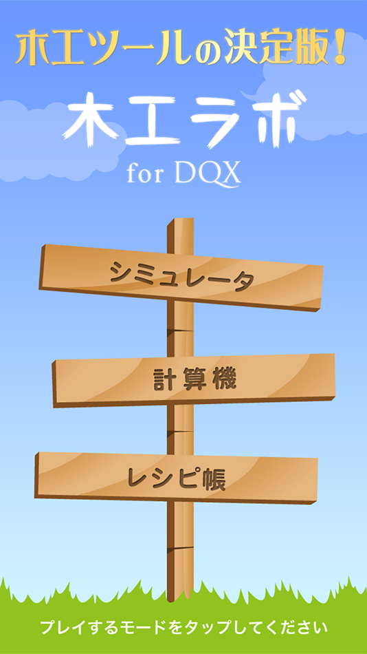 #1. 木工ラボ for DQX (iOS) 由: Satoshi Negishi