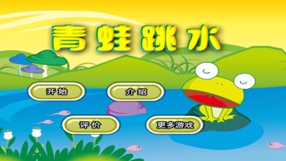 青蛙跳水ios版 - 游戏app - 166n appstore