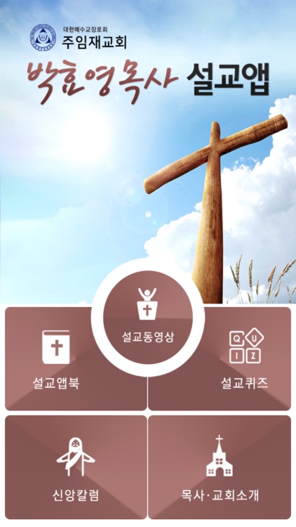 박효영목사 설교앱