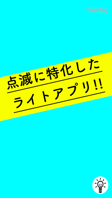 点滅ライトアプリ -懐中電灯のように-のおすすめ画像1