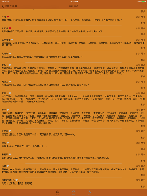 Screenshot #4 pour 佛学大辞典