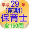 保育士試験問題平成29年（前期）全160問