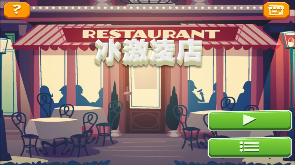 烹饪发烧友 - 最好玩的餐厅烹饪游戏 - 0.0.1 - (iOS)
