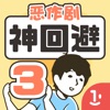 神回避3