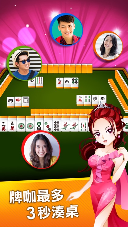 神來也麻將、麻雀(廣東牌)-3秒湊桌 screenshot-0